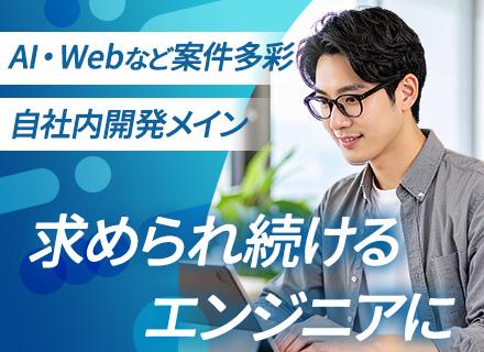 PG・SE/生成AI・クラウド・WEB・モバイル・基幹など/受託メイン＆自社開発/年休125日