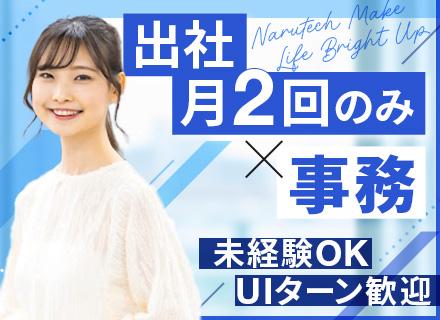 【事務】未経験OK＊UIターン歓迎＊地方創生＊未経験OK＊月2以外在宅勤務OK＊副業可＊20代多数活躍中！