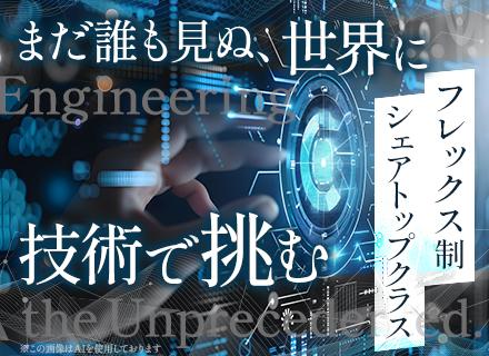 機械設計エンジニア/世界トップレベルのシェア/フレックス制/リモート可/年休129日/Web面接可/八王子勤務