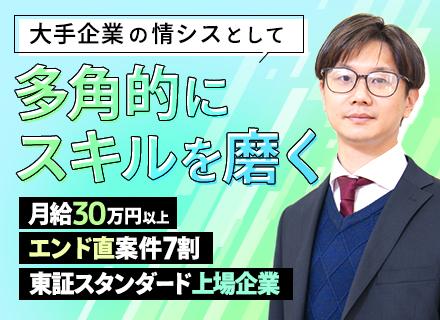 大手企業の情報システム担当■月給30万～■直請け案件7割■年休128日■月5千円食事手当あり■賞与3.6 ヶ月