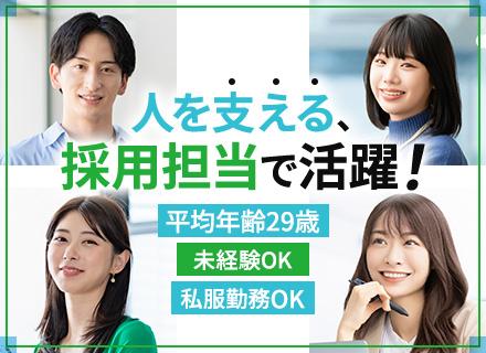 採用担当｜◆業界・職種未経験OK◆完全週休2日◆面接1回◆20代～30代多数活躍中