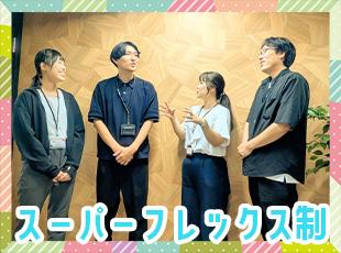 コアタイムなしのスーパーフレックス制で、柔軟な働き方が可能です！