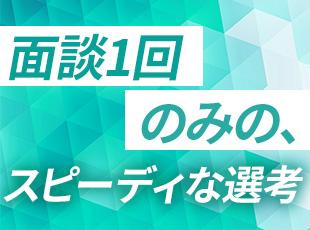 スピーディーな選考を実施中！応募から1ヵ月以内の入社・稼働も可能です！
