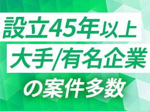 設立46年目で安定性抜群！実績が評価され、大手・有名企業とも取引があります！