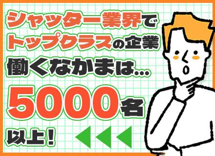 文化シヤッター株式会社 住宅建材西日本支店