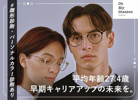 オーマイグラス株式会社【Oh My Glasses】