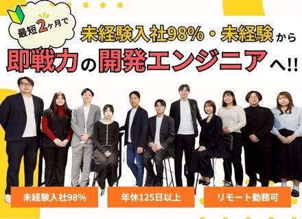 開発エンジニア｜未経験から2ヶ月で即戦力に◆年休125日◆残業月8H◆未経験入社98%◆転勤なし◆リモート可