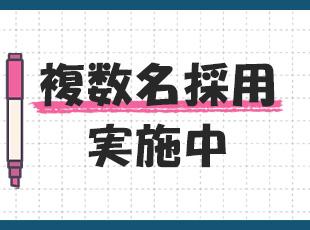 同期と一緒にスタートできるチャンスも豊富です！
