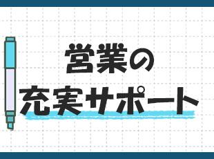 営業が業務のことや働き方のことなど、何でも相談に乗ってくれるそう。安心してスタートできます◎