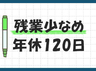 働きやすさも整えている当社。ムリなくのびのび働きましょう！
