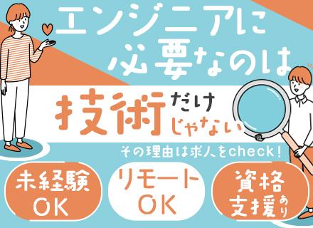 初級エンジニア◆未経験/第二新卒OK◆8割リモート◆奨学金返還◆残業月5h◆面接1回◆年休125日～◆資格支援