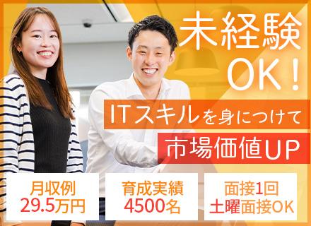 初級ITエンジニア◆未経験98％／必ずIT業務に配属／月収例29.5万円／リモート研修／残業10h／在宅あり