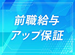 前職の年収を上回る給与水準を完全保証！高収入も目指せます。