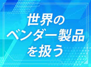 世界的ベンダーの最新製品を取り扱うので特別感を感じられるのも魅力！