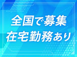 リモートワークOK！働きやすさを重視しています。