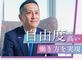 営業スタイル・提案方法・スケジュールなど、パフォーマンスを発揮できる自由度の高さが魅力です。