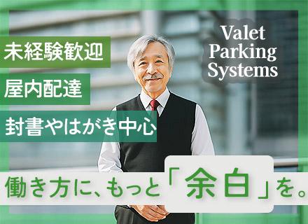 高級レジデンス内での郵便配達スタッフ◎業務の1/3が待機時間/残業原則ゼロ＆土日祝休み/50～60代活躍