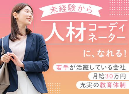 人材コーディネーター*未経験OK*月給30万円～*売上連続UP*年間休日122日*土日祝休み*20～30代活躍