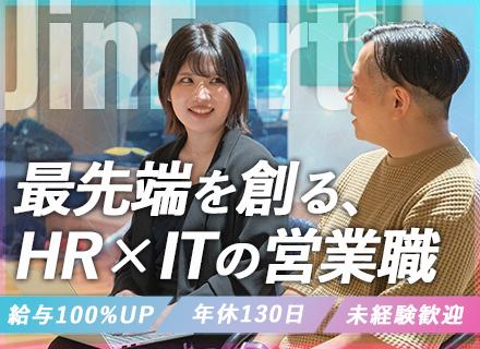 HR×IT領域のソリューション営業＊未経験歓迎＊高収入実現可能＊年休130日＊成長チャンス豊富＊少数精鋭
