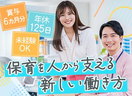 保育士採用コーディネーター／未経験歓迎／賞与6カ月分／誕生日・住宅手当あり／土日祝休み／残業月10H以下