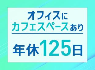 しっかり休息もとりながら、業務に集中することができます！