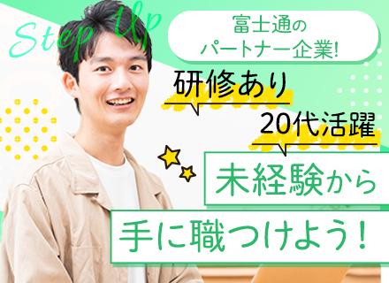導入サポート｜未経験OK｜20代活躍！半年～1年間の研修有｜残業20h程度｜年休125日｜住宅・家族手当有