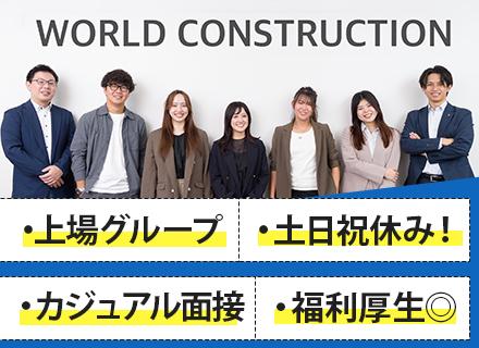 株式会社ワールドコンストラクション 【東証一部】 (ワールドホールディングス・グループ)