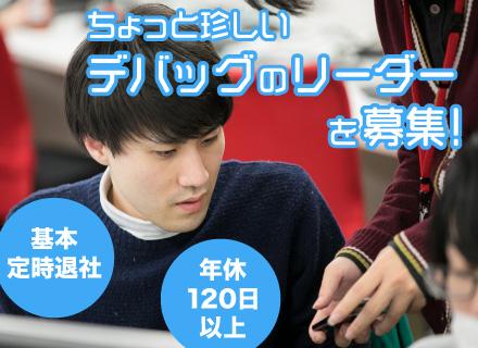 QAリーダー／年休120日以上／基本定時退社／裁量ある働き方／家庭用ゲームの有名タイトルの実績有