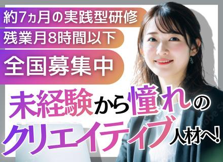 クリエイティブ総合職◆未経験◆フルリモート可◆動画編集/デザイン/生成AI等◆東名阪エリア中⼼/東京SS（E）