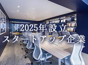 2025年設立スタートアップ！最短ルートでクリエイターの道が拓けます。