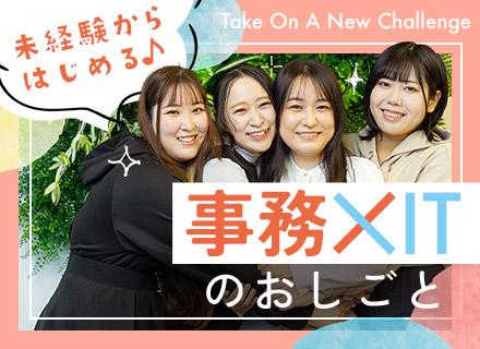 ITサポート事務｜最長3ヵ月の研修あり◎オフィスワークデビュー歓迎！残業ほぼなし＆フレックス・リモートあり★