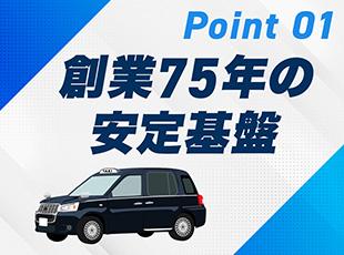 地域に根ざし、安心して長く働けるタクシー会社です。