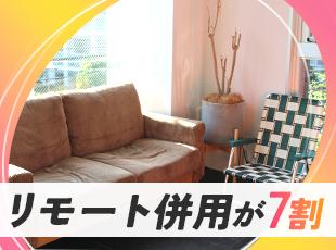 リモート併用7割＆フルリモート5割と在宅勤務も可能！本社はできたばかりのキレイなオフィスです◎