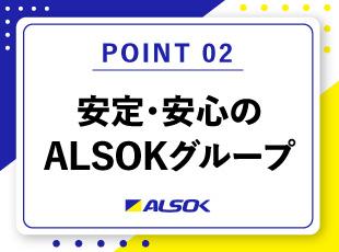 大手ALSOKグループの実積がある当社だからこそ、安心して働けます！