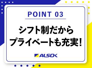 働きやすさ抜群！埼玉で働くならALSOK埼玉！