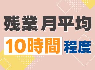 土日祝休みでプライベートも充実！働きやすい環境を整えています◎
