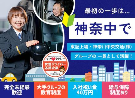 神奈中タクシー株式会社