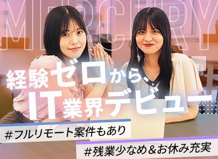 株式会社マーキュリー IT事業部