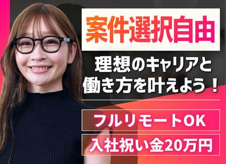 ITエンジニア｜実務未経験OK｜全国からフルリモート＆フレックス｜前職年収アップ保証｜入社祝い金20万円支給