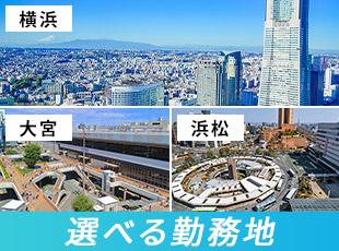横浜、大宮、浜松に拠点を展開（転勤はありません）！各都市のビジネスの中心地にオフィスを構えています！
