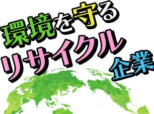 昨今ますます注目される環境問題。解決の糸口となる「リサイクル」のレベルを引き上げていく企業です！