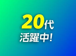 社員同士の距離が近く、質問・相談がしやすい居心地の良い職場が自慢であり、20代・30代が活躍中です。