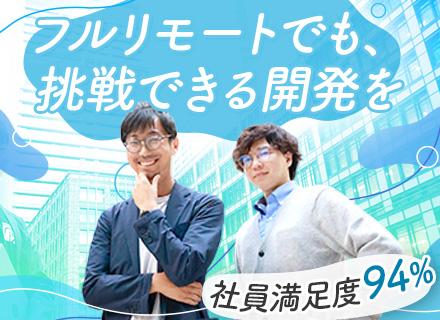 開発エンジニア◆フルリモート/フルフレックス/自社サービス有/残業少なめ/毎年昇給/年3回ワーケーション補助