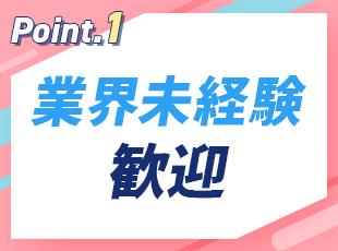 業界未経験の方も安心してスタートできるよう、サポートします。