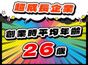 代表取締役の2名も32歳と31歳！社員も20代が中心で社内には活気があふれています！