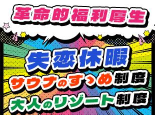 こんな福利厚生見たことない！？ワクワクする制度をたくさん用意しています☆