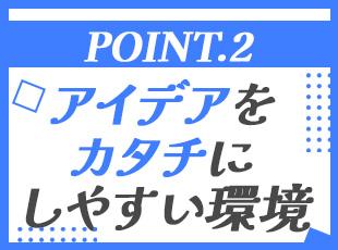 お客様の「こうしたい」という想いを大切にし、しっかりカタチにできる環境です◎