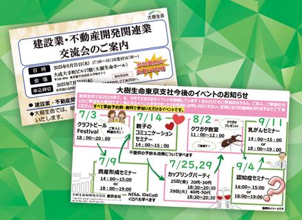 大樹生命保険株式会社 東京支社 日本橋営業部　銀座営業部　京橋中央統括営業部