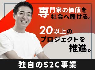 本物の専門家の価値を生活者へ届ける「S2C事業」で社会課題を解決する教育系スタートアップです！