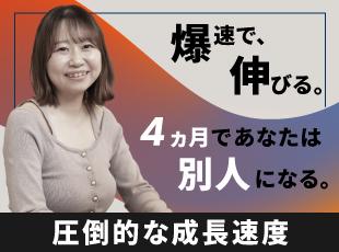 4ヶ月で戦力化へ！学び→挑戦→任される成長が爆速で起きる環境です！
